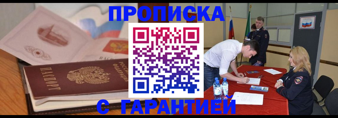 прописка штамп в Новодвинске